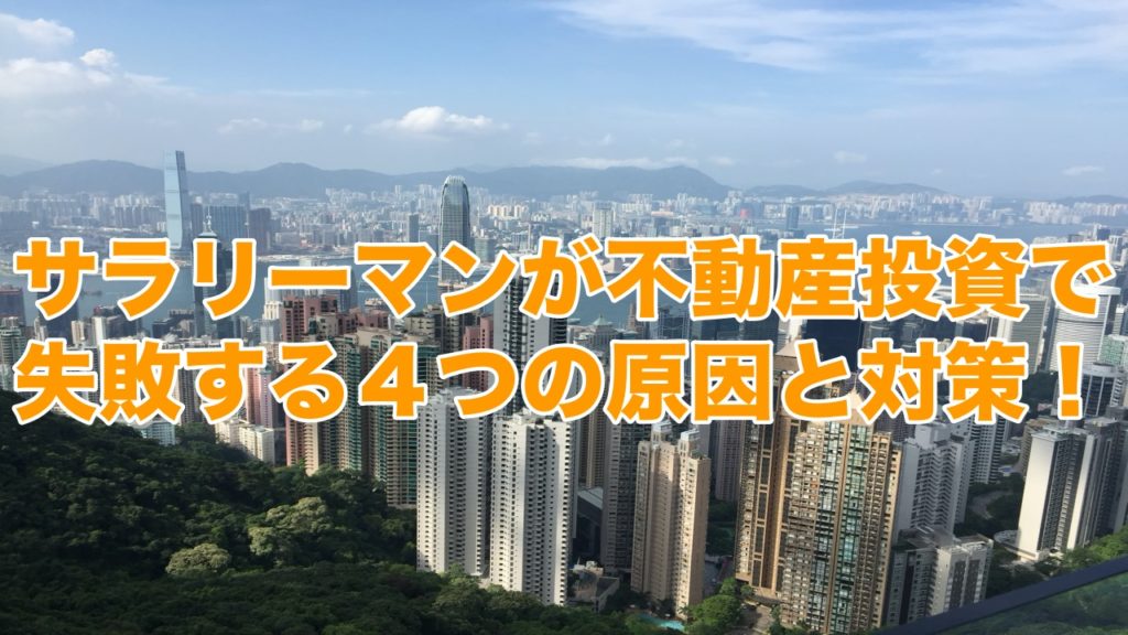 サラリーマンが不動産投資で失敗する4つのパターン・原因と対策について!