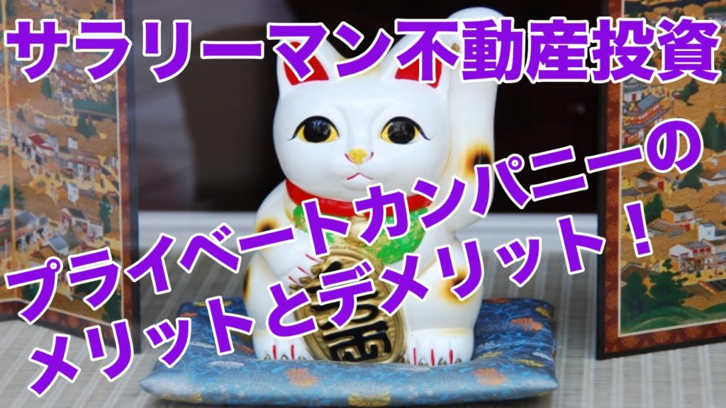 サラリーマン不動産投資!プライベートカンパニーのメリットとデメリットを解説