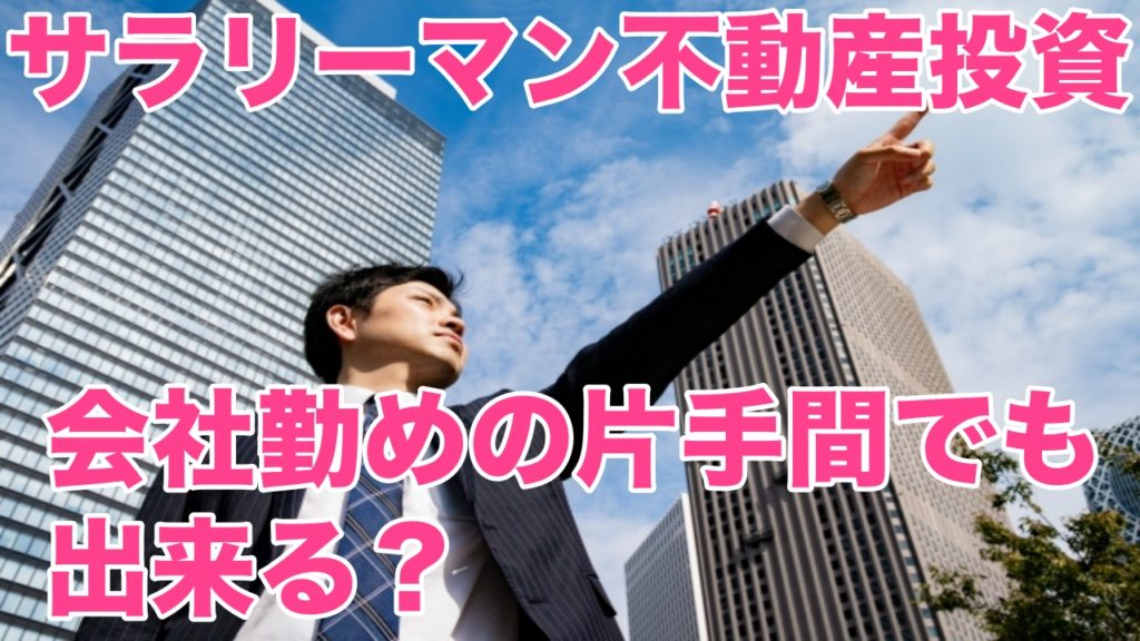 サラリーマン不動産投資!会社勤めの片手間でも出来る2つの理由を解説